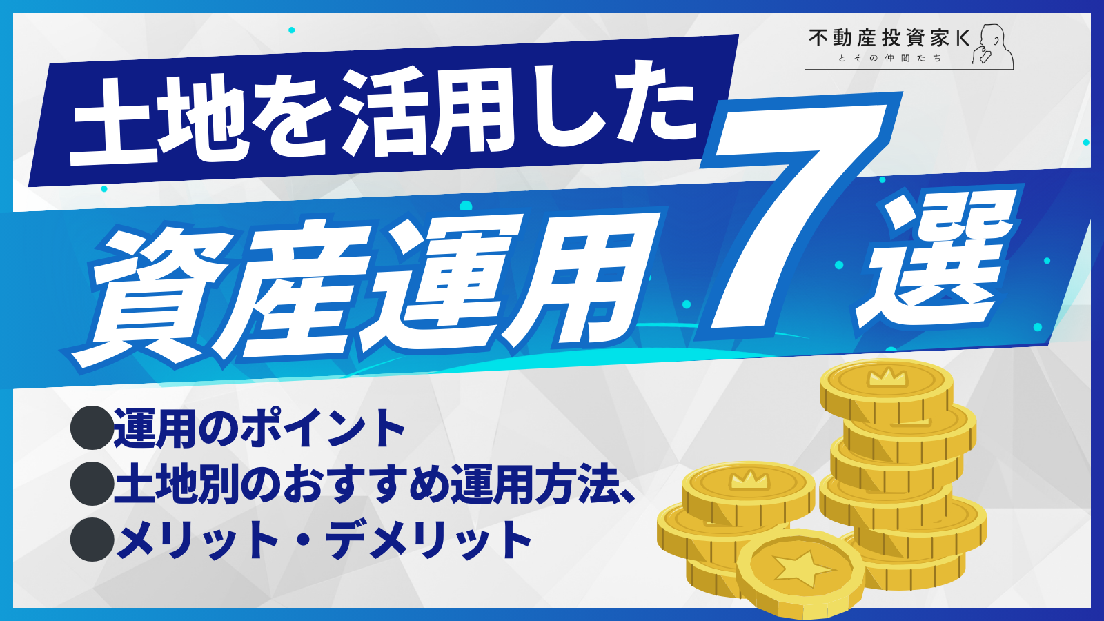 資産を増やす！土地による資産運用術7選